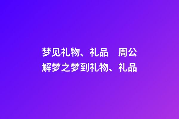 梦见礼物、礼品　周公解梦之梦到礼物、礼品